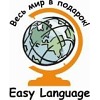 Языковая студия «Easy Language»